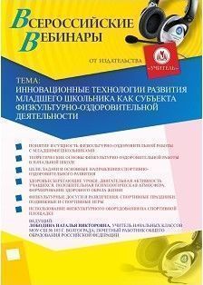 Вебинар «Инновационные технологии развития младшего школьника как субъекта физкультурно-оздоровительной деятельности»