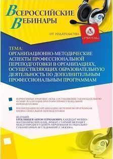 Вебинар «Организационно-методические аспекты профессиональной переподготовки в организациях, осуществляющих образовательную деятельность по дополнительным профессиональным программам»