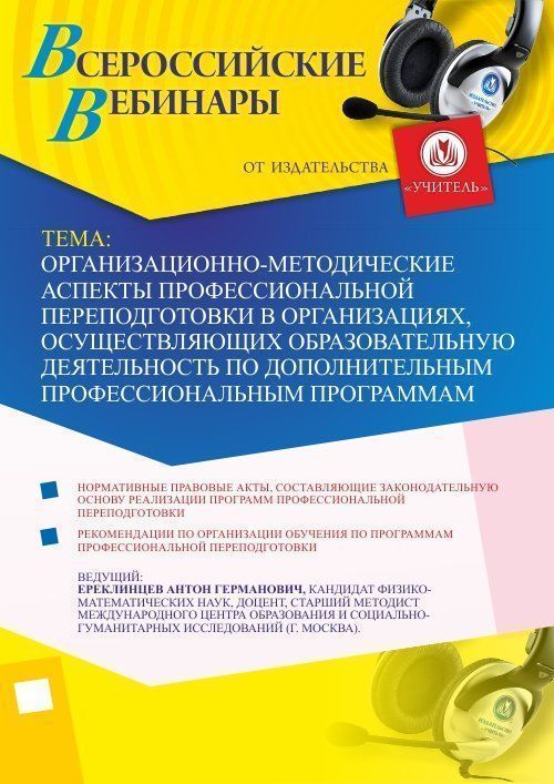 Вебинар «Организационно-методические аспекты профессиональной переподготовки в организациях, осуществляющих образовательную деятельность по дополнительным профессиональным программам» - изображение № 1