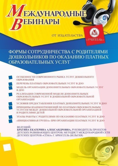 Международный вебинар «Формы сотрудничества с родителями дошкольников по оказанию платных образовательных услуг» - изображение № 1