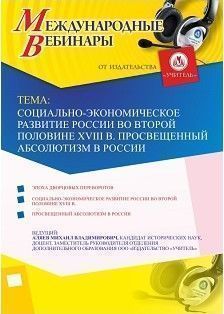 Международный вебинар «Социально-экономическое развитие России во второй половине XVIII в. Просвещенный абсолютизм в России»