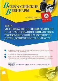 Вебинар «Методика проведения занятий по формированию финансово-экономической грамотности детей дошкольного возраста»