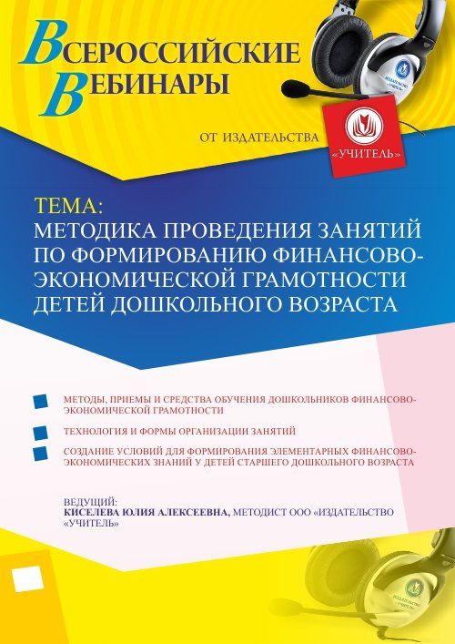 Вебинар «Методика проведения занятий по формированию финансово-экономической грамотности детей дошкольного возраста» - изображение № 1