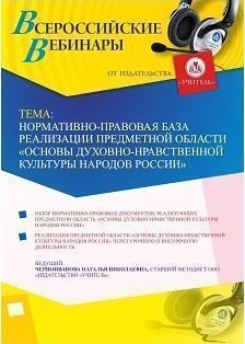 Вебинар «Нормативно-правовая база реализации предметной области «Основы духовно-нравственной культуры народов России»»