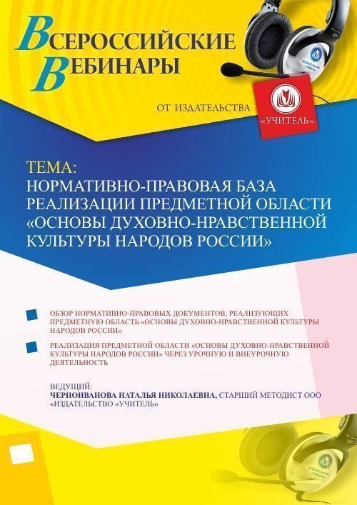 Вебинар «Нормативно-правовая база реализации предметной области «Основы духовно-нравственной культуры народов России»» - изображение № 1