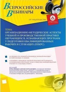 Вебинар «Организационно-методические аспекты учебной и производственной практики обучающихся, осваивающих программу подготовки квалифицированных рабочих и служащих (ППКРС)»