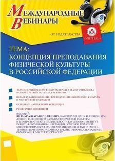 Международный вебинар «Концепция преподавания физической культуры в Российской Федерации»