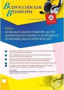 Вебинар «Познавательное развитие детей дошкольного возраста в процессе освоения дидактических игр»