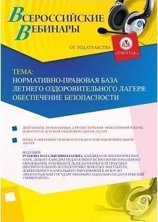 Вебинар «Нормативно-правовая база летнего оздоровительного лагеря: обеспечение безопасности»