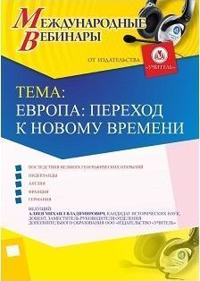 Международный вебинар «Европа: переход к Новому времени»