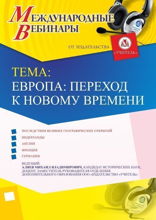 Международный вебинар «Европа: переход к Новому времени» - изображение № 1