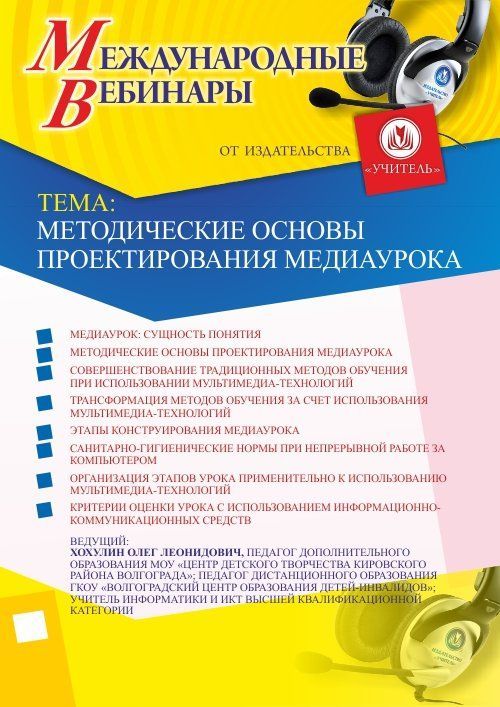 Международный вебинар «Методические основы проектирования медиаурока» - изображение № 1