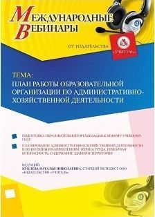 Международный вебинар «План работы образовательной организации по административно-хозяйственной деятельности»