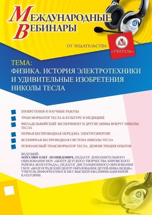 Международный вебинар «Физика. История электротехники и удивительные изобретения Николы Тесла» - изображение № 1