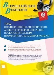 Вебинар «Организационно-методические аспекты приёма на обучение по дополнительным профессиональным программам»