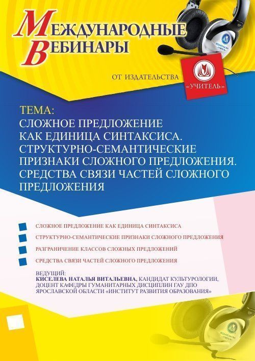 Международный вебинар «Сложное предложение как единица синтаксиса. Структурно-семантические признаки сложного предложения. Средства связи частей сложного предложения» - изображение № 1