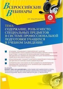 Вебинар «Содержание, роль и место специальных предметов в системе профессиональной подготовки учащихся в учебном заведении»