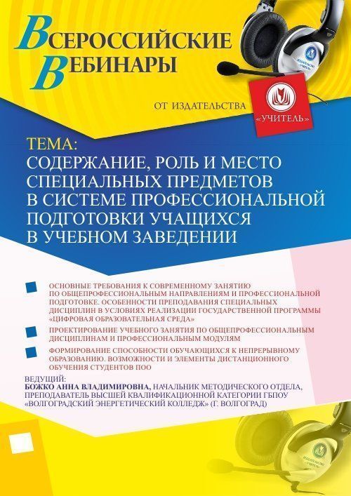 Вебинар «Содержание, роль и место специальных предметов в системе профессиональной подготовки учащихся в учебном заведении» - изображение № 1