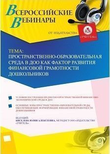 Вебинар «Пространственно-образовательная среда в ДОО как фактор развития финансовой грамотности дошкольников»