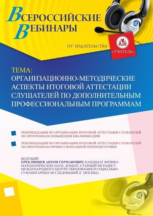Вебинар «Организационно-методические аспекты итоговой аттестации слушателей по дополнительным профессиональным программам» - изображение № 1