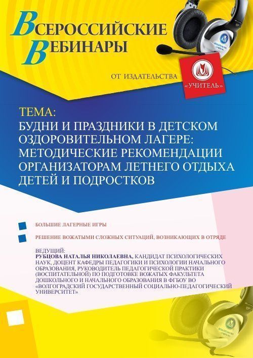 Вебинар «Будни и праздники в детском оздоровительном лагере: методические рекомендации организаторам летнего отдыха детей и подростков» - изображение № 1