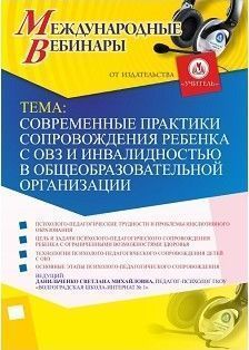 Международный вебинар «Современные практики сопровождения ребенка с ОВЗ и инвалидностью в общеобразовательной организации»