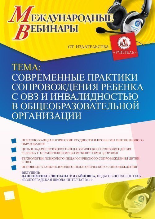 Международный вебинар «Современные практики сопровождения ребенка с ОВЗ и инвалидностью в общеобразовательной организации» - изображение № 1