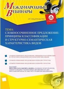 Международный вебинар «Сложносочиненное предложение: принципы классификации и структурно-семантическая характеристика видов»