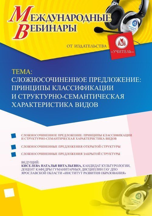 Международный вебинар «Сложносочиненное предложение: принципы классификации и структурно-семантическая характеристика видов» - изображение № 1