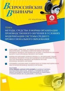 Вебинар «Методы, средства и формы организации производственного обучения в условиях модернизации системы  среднего профессионального образования»