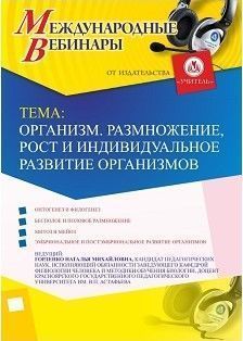 Международный вебинар «Организм. Размножение, рост и индивидуальное развитие организмов»