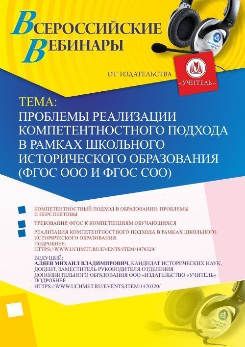 Вебинар «Проблемы реализации компетентностного подхода в рамках школьного исторического образования (ФГОС ООО и ФГОС СОО)» - изображение № 1