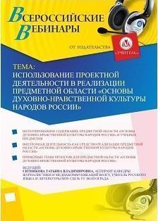 Вебинар «Использование проектной деятельности в реализации предметной области «Основы духовно-нравственной культуры народов России»»