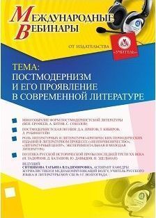 Международный вебинар «Постмодернизм и его проявление в современной литературе»