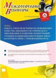 Международный вебинар «Работа учителя истории по повышению качества школьного исторического образования и развитию компетенций учащихся общеобразовательных школ в соответствии с требованиями ФГОС»