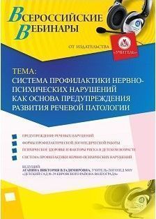 Вебинар «Система профилактики нервно-психических нарушений как основа предупреждения развития речевой патологии»