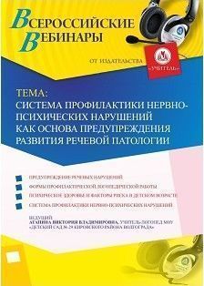 Вебинар «Система профилактики нервно-психических нарушений как основа предупреждения развития речевой патологии»