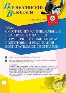 Вебинар «Смотр-конкурс пришкольных и загородных лагерей по различным номинациям: подготовка и реализация воспитательной программы»