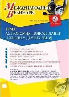 Международный вебинар «Астрономия. Поиск планет и жизни у других звезд»