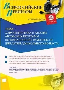 Вебинар «Характеристика и анализ авторских программ по финансовой грамотности для детей дошкольного возраста»