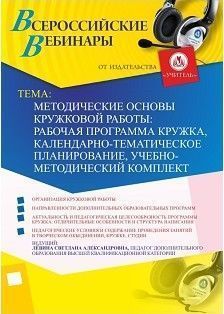 Вебинар «Методические основы кружковой работы: рабочая программа кружка, календарно-тематическое планирование, учебно-методический комплект»