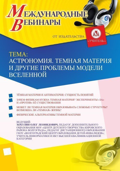 Международный вебинар «Астрономия. Темная материя и другие проблемы модели Вселенной» - изображение № 1