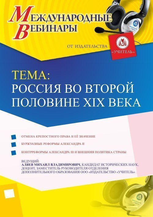 Международный вебинар «Россия во второй половине XIX века» - изображение № 1