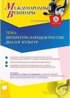 Международный вебинар «Литература народов России: диалог культур»