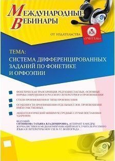 Международный вебинар «Система дифференцированных заданий по фонетике и орфоэпии»