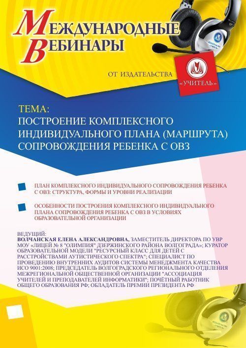 Международный вебинар «Построение комплексного индивидуального плана (маршрута) сопровождения ребенка с ОВЗ» - изображение № 1