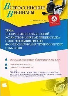 Вебинар «Неопределенность условий хозяйствования как предпосылка существования рисков функционирования экономических субъектов»