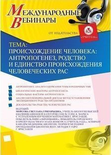 Международный вебинар «Происхождение человека: антропогенез, родство и единство происхождения человеческих рас»