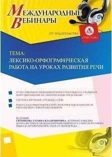 Международный вебинар «Лексико-орфографическая работа на уроках развития речи»