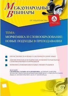 Международный вебинар «Морфемика и словообразование: новые подходы в преподавании»